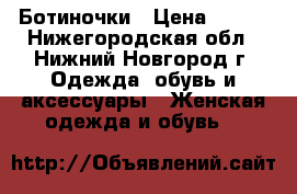 Ботиночки › Цена ­ 500 - Нижегородская обл., Нижний Новгород г. Одежда, обувь и аксессуары » Женская одежда и обувь   